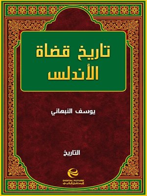 cover image of تاريخ قضاة الأندلس